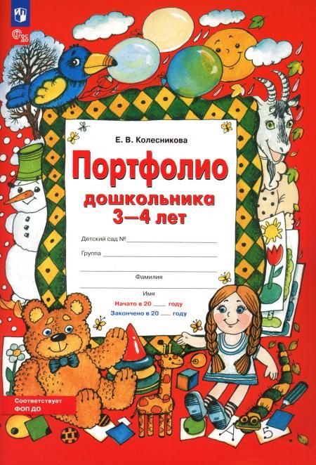 Портфолио дошкольника 3-4 лет. 3-е изд., стер