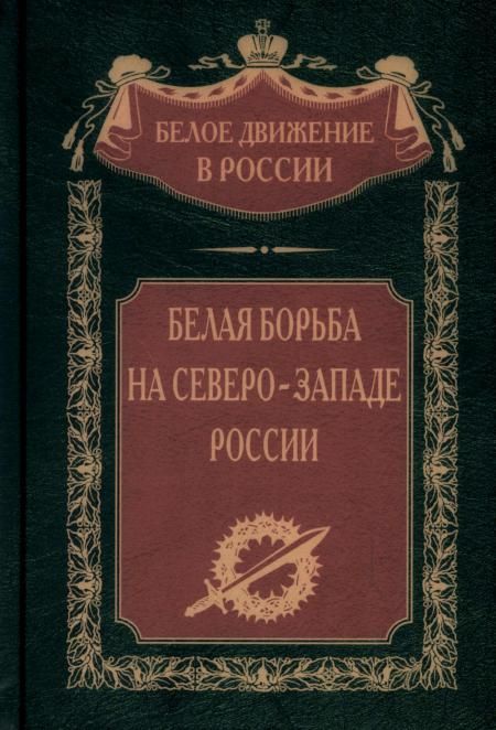 Белая борьба на Северо-Западе России