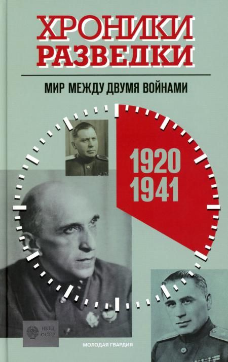 Хроники разведки.Мир между двумя войнами.1920-1941 г.