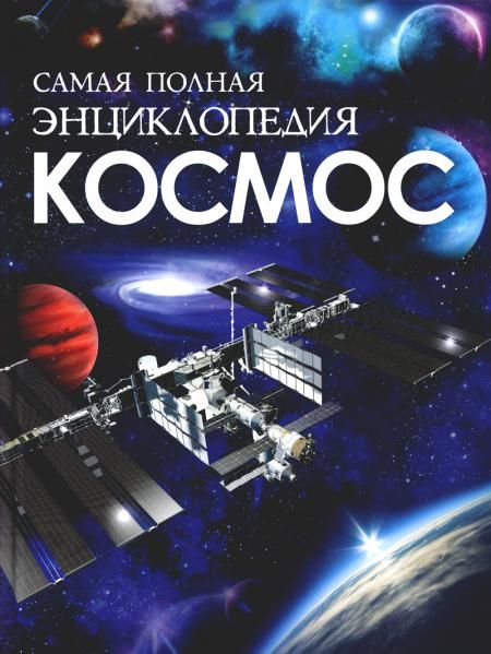 Космос. Самая полная энциклопедия