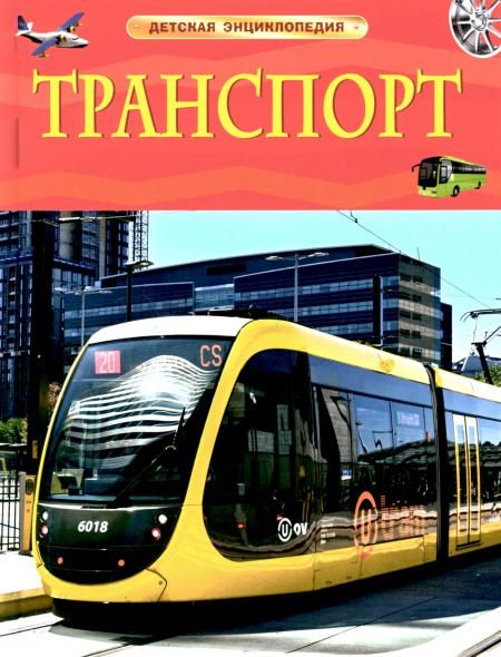 Транспорт