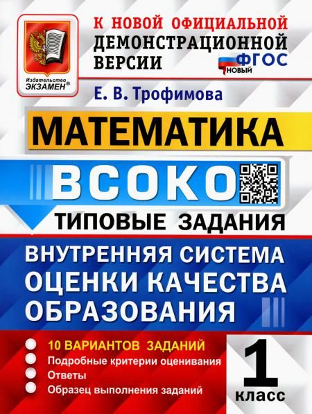 ВСОКО. Математика. 1 кл. Внутренняя система оценки качества образования. 10 вариантов. Типовые задания. ФГОС новый