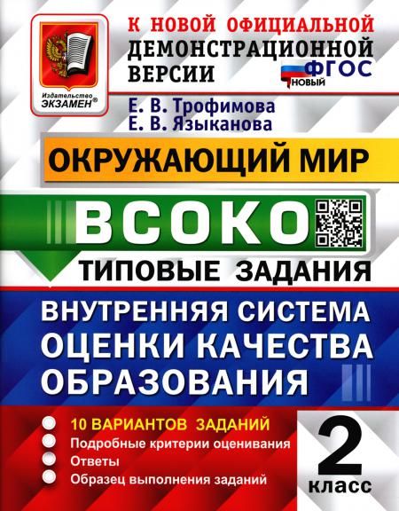 ВСОКО. Окружающий мир. 2 кл. Внутренняя система оценки качества образования. 10 вариантов. Типовые задания. ФГОС новый