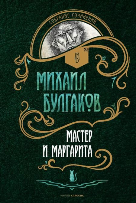 Мастер и Маргарита: роман