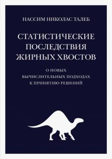 Статистические последствия жирных хвостов.О новых вычислит.подходах к принят.реш