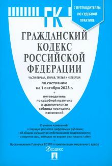 Гражданский кодекс РФ Ч.1,2,3 и 4 (на 01.10.23) +путев.по суд.практ.и сравнит.та