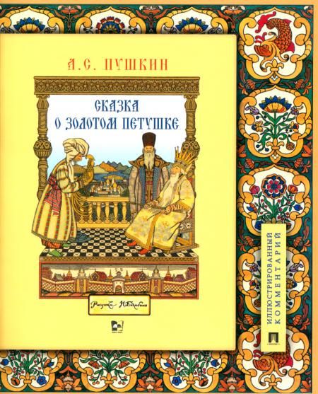 Сказка о золотом петушке: иллюстрированный комментарий