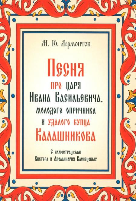 Песня про царя Ивана Васильевича, молодого опричника и удалого купца Калашникова