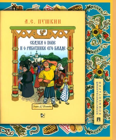 Сказка о попе и о работнике его Балде: иллюстрированный комментарий