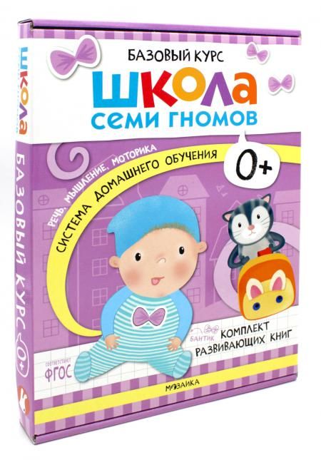 Школа Семи Гномов. Базовый курс. Комплект 0+ (6 книг + развивающие игры)