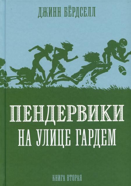 Пендервики на улице Гардем: повесть. Кн. 2