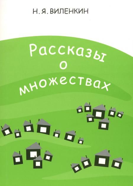 Рассказы о множествах. 8-е изд., стер