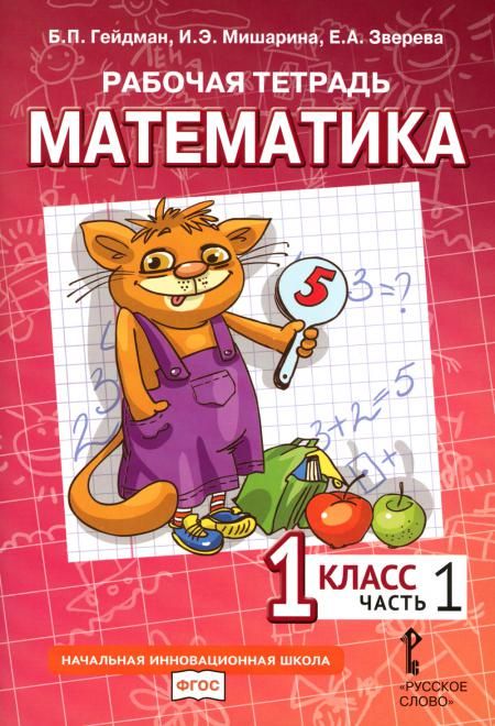 Математика. 1 кл. Рабочая тетрадь. В 4 ч. Ч. 1. 3-е изд