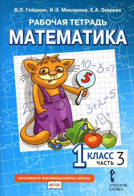 Математика. 1 кл. Рабочая тетрадь. В 4 ч. Ч. 3. 3-е изд