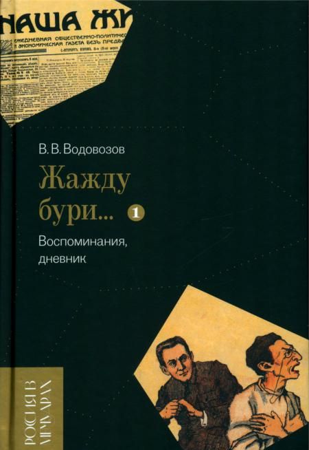 Жажду бури… Воспоминания, дневник. Т. 1