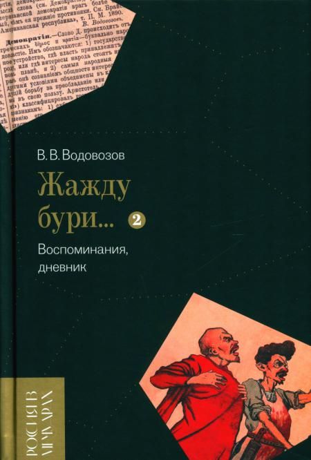 Жажду бури… Воспоминания, дневник. Т. 2