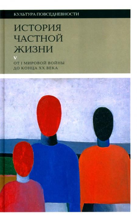 История частной жизни: Т. 5: От I Мировой войны до конца XX века. 3-е изд