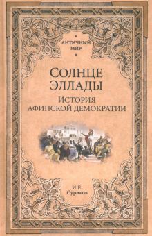 Солнце эллады.История афинской демократии