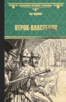 Отрок-властелин.Стрельцы у трона