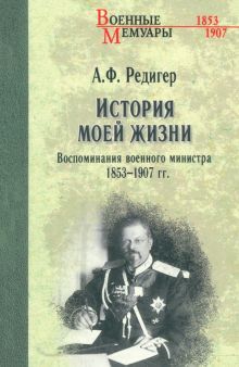 История моей жизни.Воспоминания военного министра 1853-1907гг.