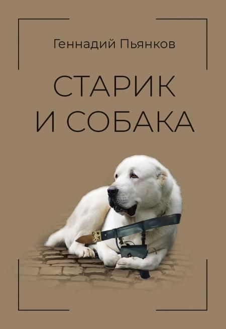 Старик и собака