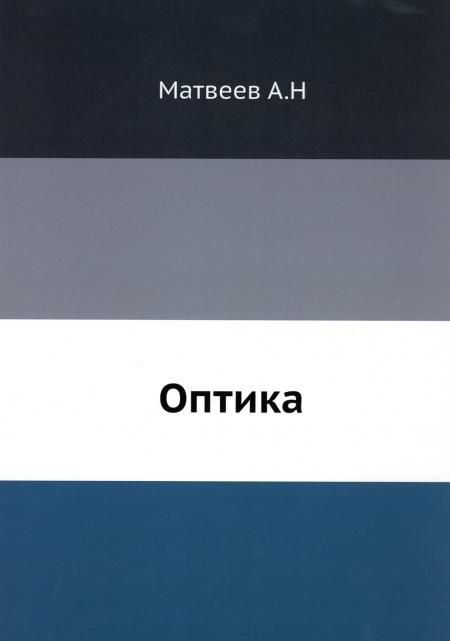 Оптика. (репринтное изд.)