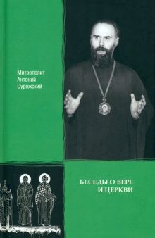 Митрополит Антоний Сурожский.Беседы о вере и церкви