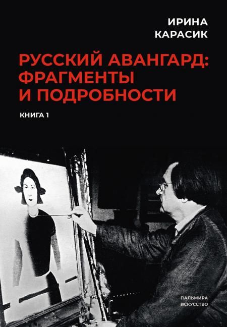 Русский авангард: фрагменты и подробности. Кн. 1