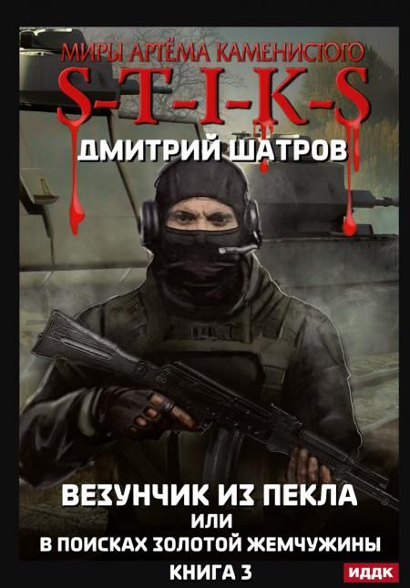 Миры Артема Каменистого. S-T-I-K-S. Везунчик из Пекла или в поисках золотой жемчужины. Кн. 3