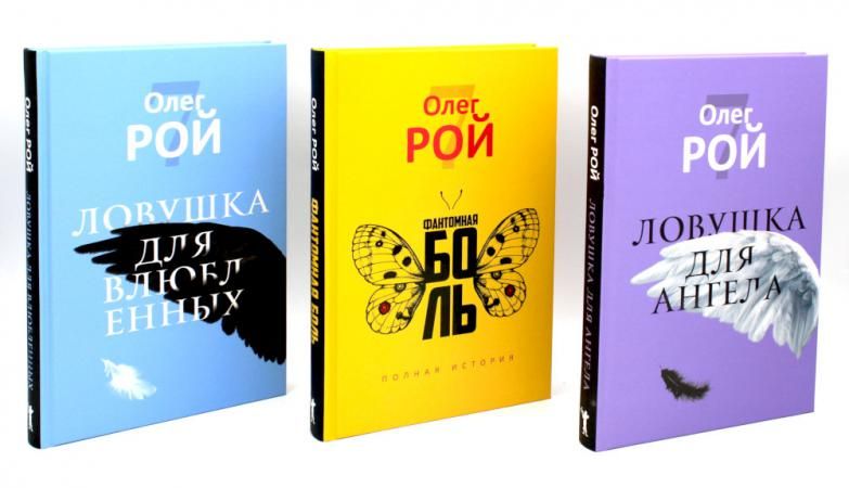 Олег Рой. Ловушка жизни (комплект из 3-х книг)