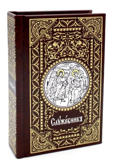 Служебник: на церковно-славянском языке (кожа, мал.формат, золотой обрез )