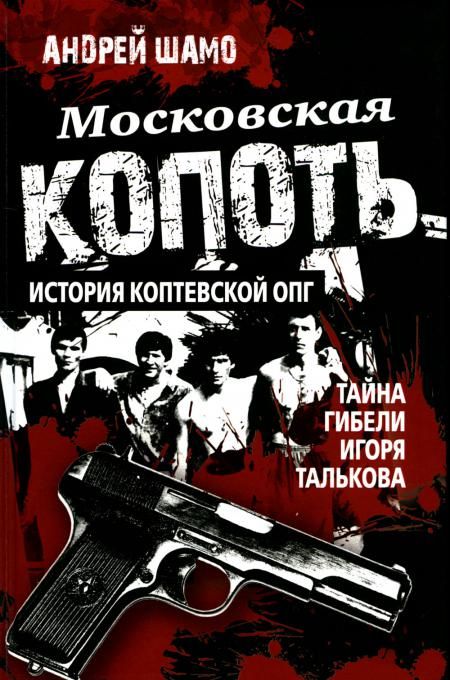 Московская копоть. История Коптевской ОПГ. Тайна гибели Игоря Талькова