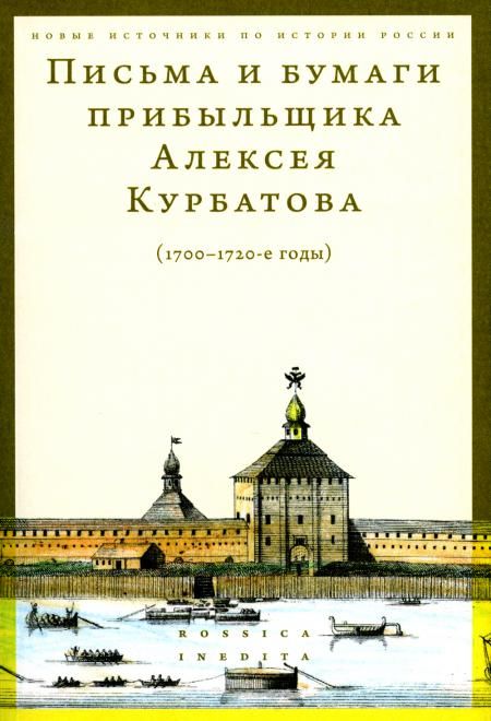 Письма и бумаги прибыльщика Алексея Курбатова (1700-1720-е годы)