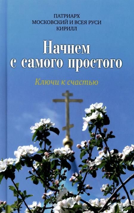 Начнем с самого простого: Ключи к счастью