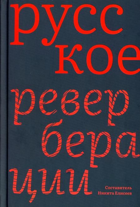 Русское:Реверберации.Повести,рассказы,новеллы