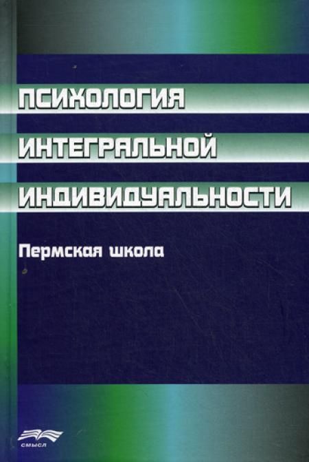 Психология интегральной индивидуальности: Пермская школа