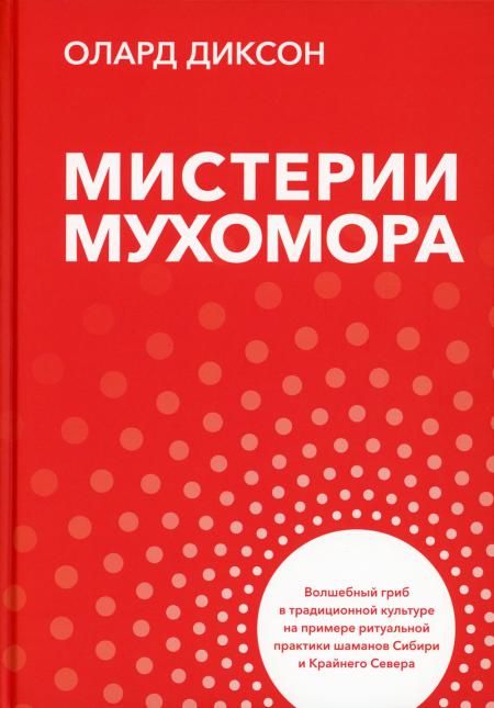 Мистерии мухомора. Волшебный гриб в традиционной культуре на примере ритуальной практики шаманов Сибири и Крайнего Севера