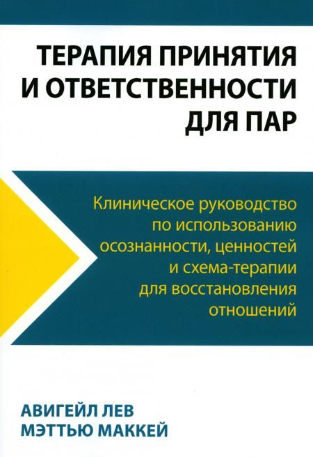 Терапия принятия и ответственности для пар. Клиническое руководство по использованию осознанности, ценностей и схема-терапии для восст-ления отношений