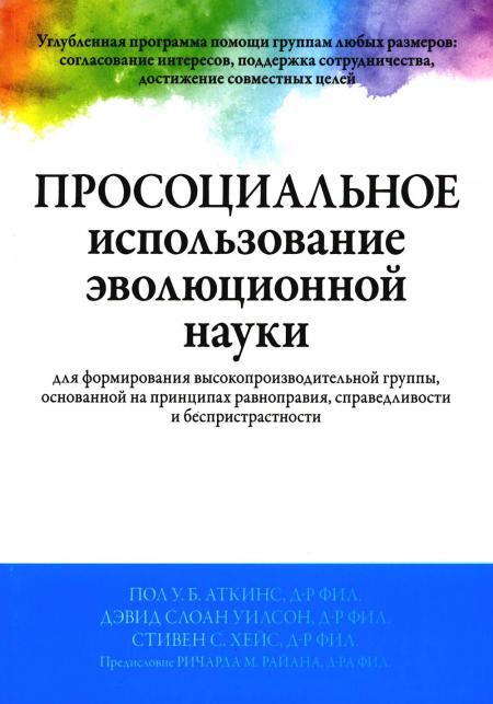 Просоциальное использование эволюционной науки для формирования высокопроизводительной группы, основанной на принципах равноправия, справедливости и б