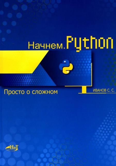 Начнем.Python. Просто о сложном