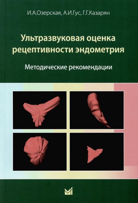 Ультразвуковая оценка рецептивности эндометрия: методические рекомендации