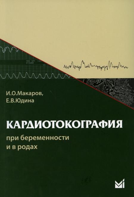 Кардиотокография при беременности и в родах. 7-е изд