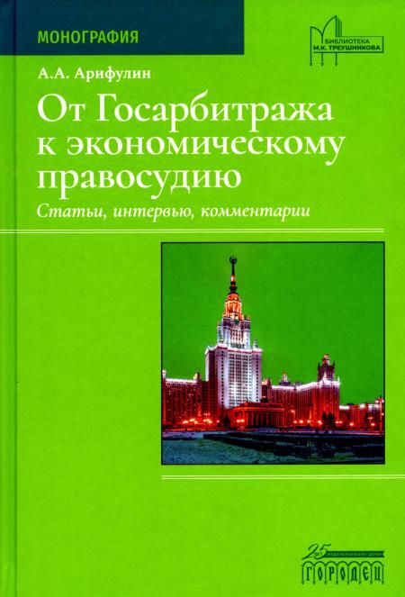 От Госарбитража к экономическому правосудию. Статьи, интервью, комментарии. 2-е изд., доп