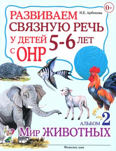 Развиваем связную речь у детей 5-6 лет с ОНР. Альбом 2. Мир животных