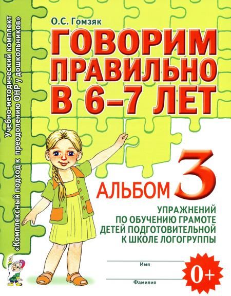 Говорим правильно в 6-7 лет. Альбом 3 упражнений по обучению грамоте детей подготовительной к школе логогруппы