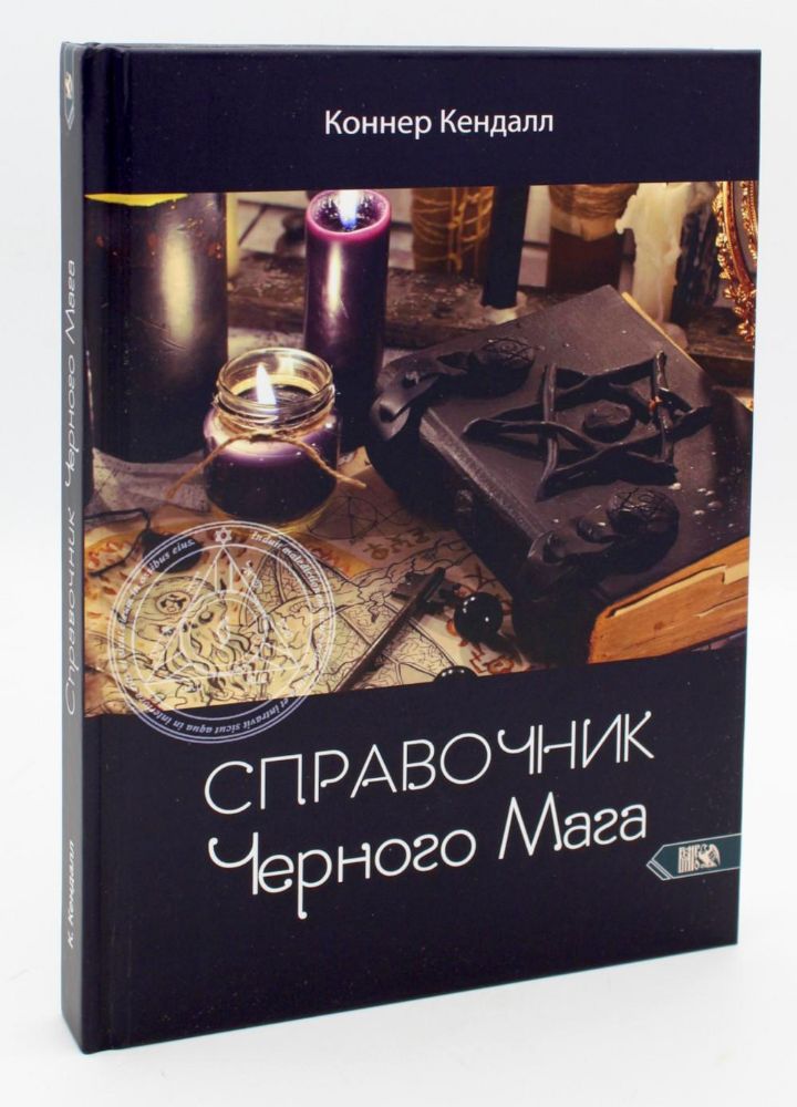 Справочник черного мага