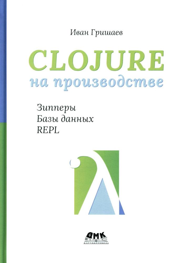 Clojure на производстве. Зипперы, базы данных и REPL