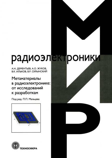 Метаматериалы в радиоэлектронике: от исследований к разработкам