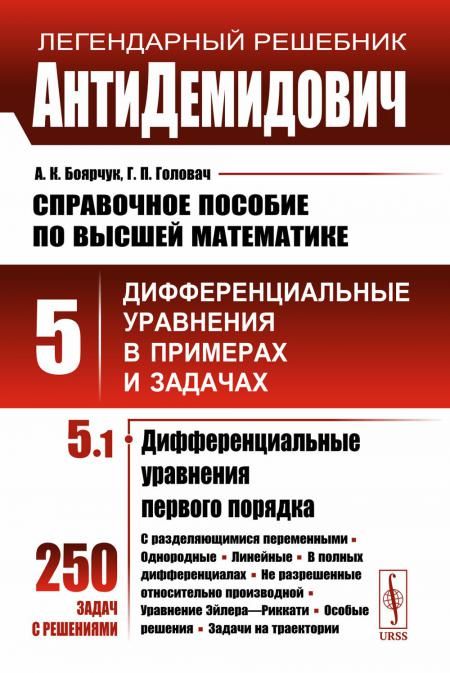 АнтиДемидович: Справочное пособие по высшей математике. Т.5. Ч.1: Дифференциальные уравнения в примерах и задачах; Дифференциальные уравнения первого