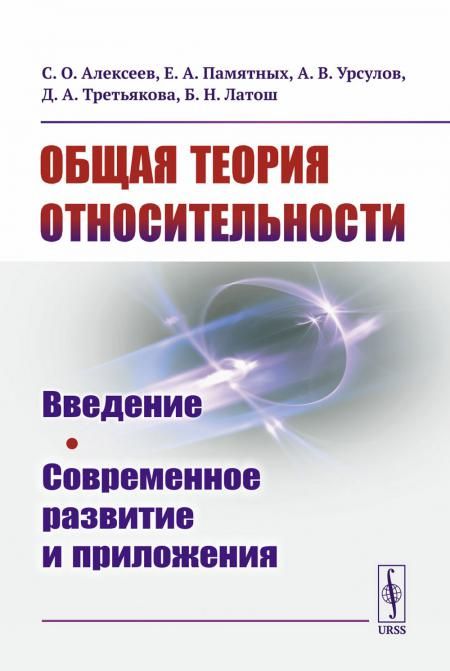 Общая теория относительности: Введение. Современное развитие и приложения